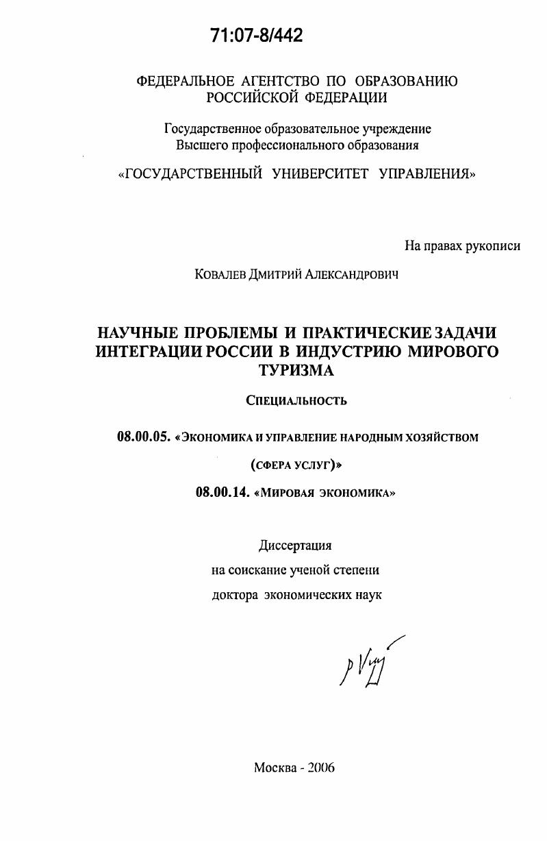Научные проблемы и практические задачи интеграции России в индустрию мирового туризма