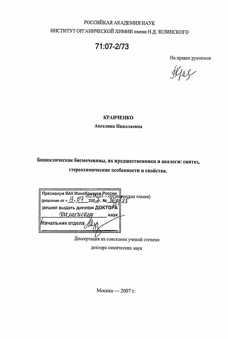 Бициклические бисмочевины, их предшественники и аналоги: синтез, стереохимические особенности и свойства