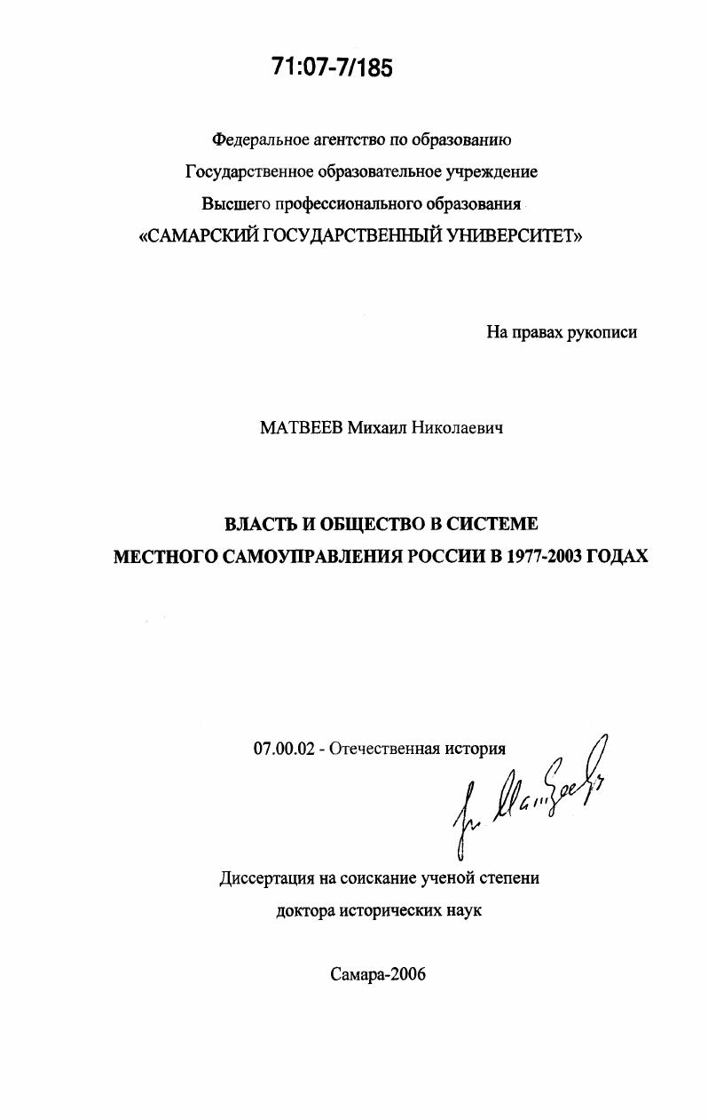 Власть и общество в системе местного самоуправления России в 1977-2003 годах