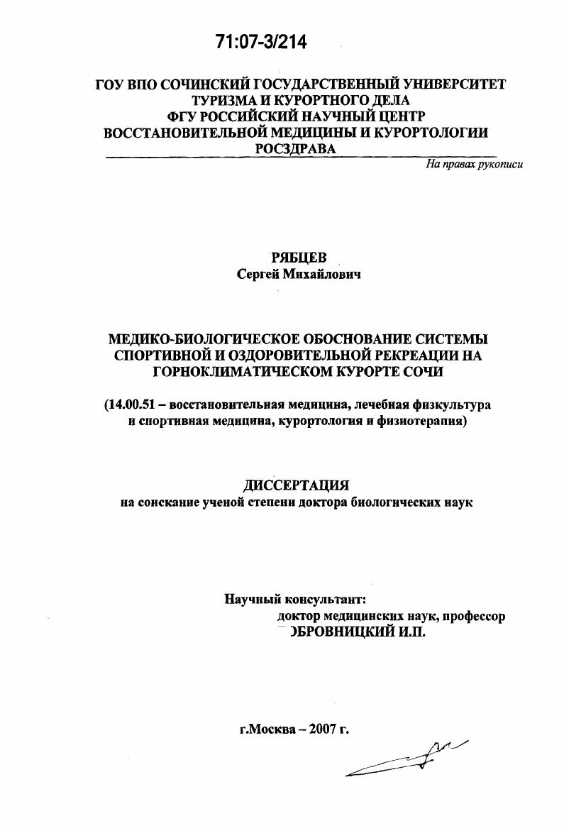 скачать диссертацию Медико-биологическое обоснование системы спортивной и оздоровительной рекреации на горноклиматическом курорте Сочи Медико-биологическое обоснование системы спортивной и оздоровительной рекреации на горноклиматическом курорте Сочи