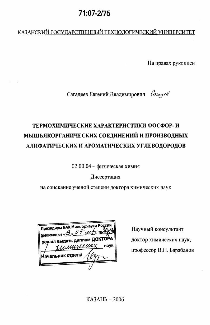 Термохимические характеристики фосфор- и мышьякорганических соединений и производных алифатических и ароматических углеводородов