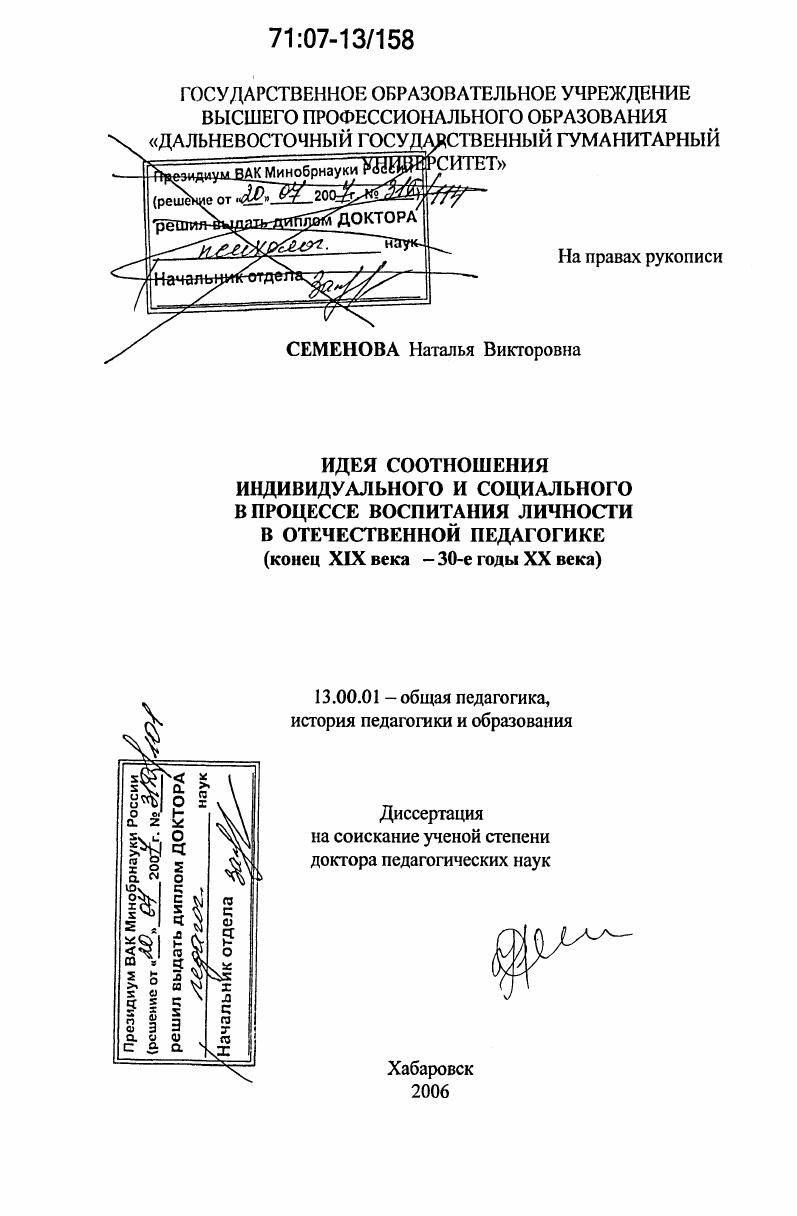 скачать диссертацию Идея соотношения индивидуального и социального в процессе воспитания личности в отечественной педагогике : Конец XIX века - 30-е годы XX века Идея соотношения индивидуального и социального в процессе воспитания личности в отечественной педагогике : Конец XIX века - 30-е годы XX века