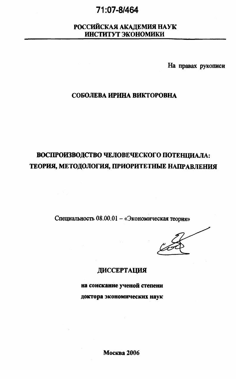 Воспроизводство человеческого потенциала : теория, методология, приоритетные направления