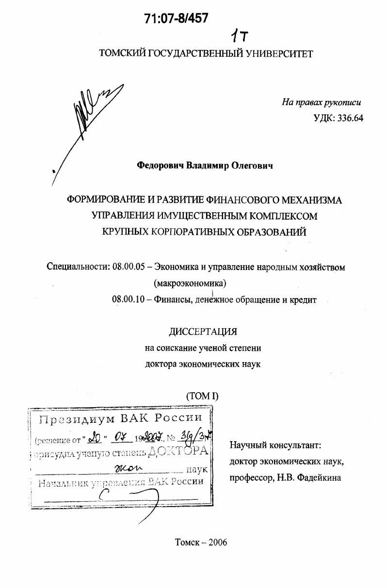 Формирование и развитие финансового механизма управления имущественным комплексом крупных корпоративных образований