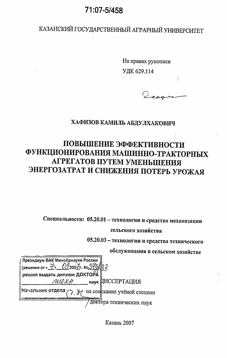 Повышение эффективности функционирования машинно-тракторных агрегатов путем уменьшения энергозатрат и снижения потерь урожая
