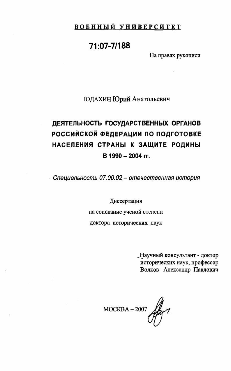 Деятельность государственных органов Российской Федерации по подготовке населения страны к защите Родины в 1990-2004 гг.