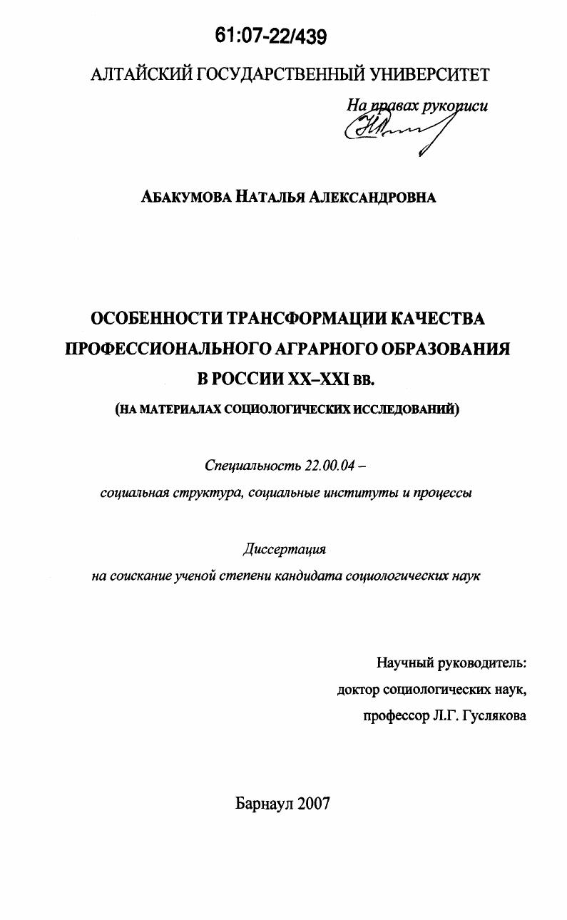 Особенности трансформации качества профессионального аграрного образования в России XX - XXI вв. : на материалах социологических исследований