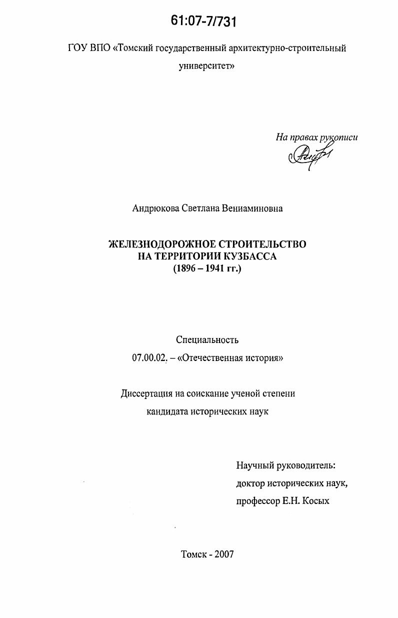 Железнодорожное строительство на территории Кузбасса : 1896-1941 гг.