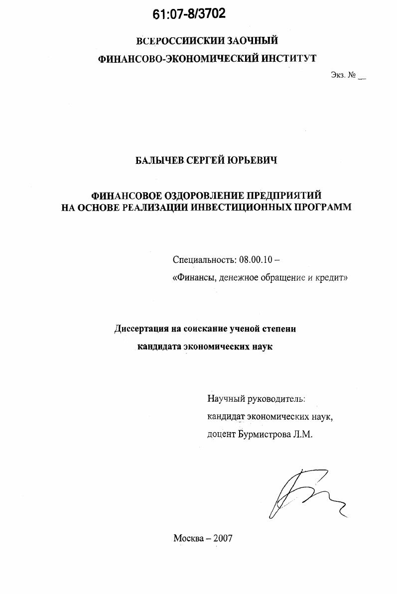 Финансовое оздоровление предприятий на основе реализации инвестиционных программ