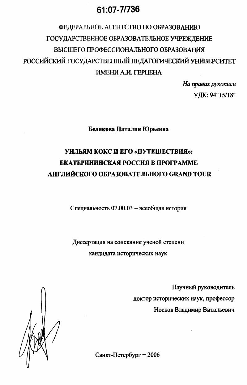 Уильям Кокс и его "Путешествия" : Екатерининская Россия в программе английского образовательного Grand tour