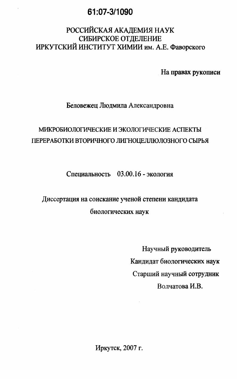 Микробиологические и экологические аспекты переработки вторичного лигноцеллюлозного сырья