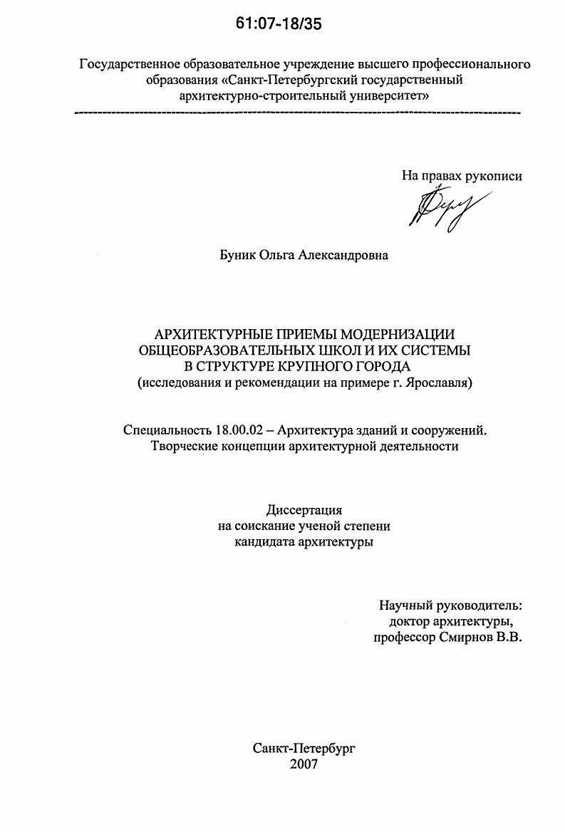 Архитектурные приемы модернизации общеобразовательных школ и их системы в структуре крупного города : исследования и рекомендации на примере г. Ярославля