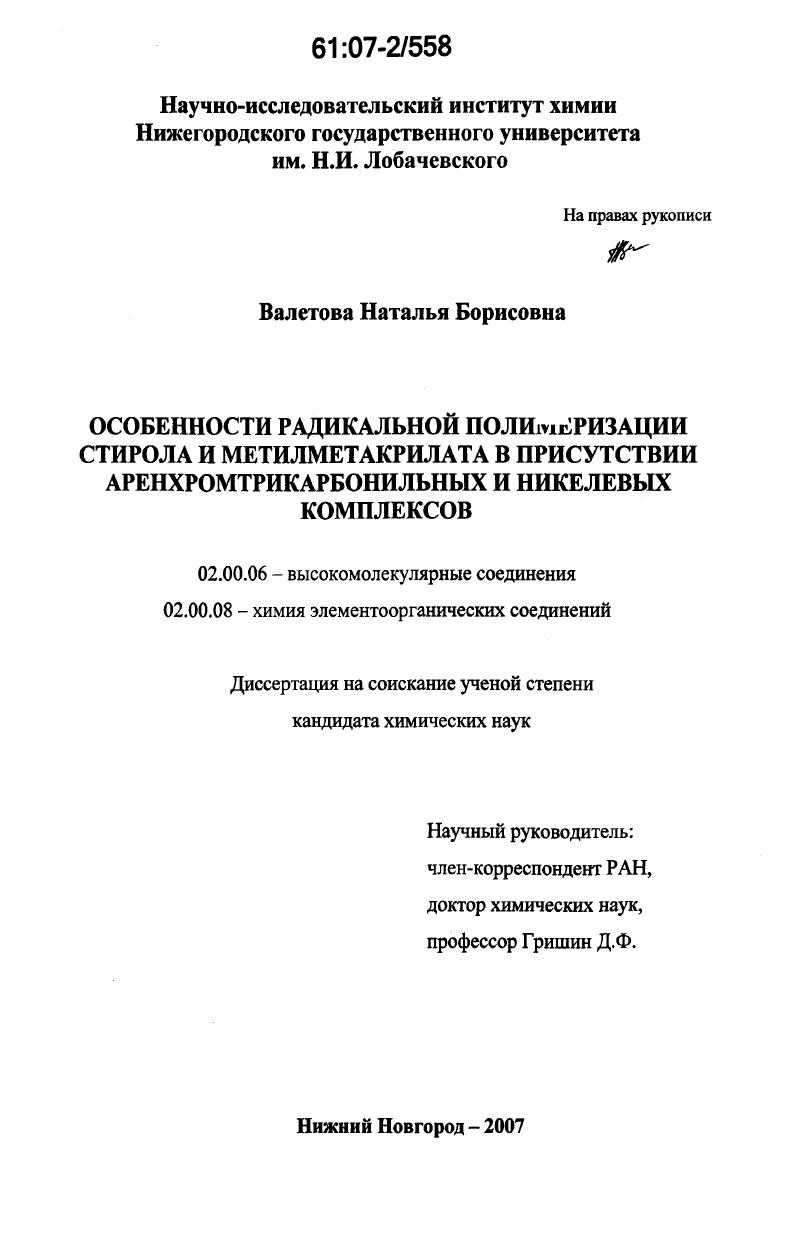 Особенности радикальной полимеризации стирола и метилметакрилата в присутствии аренхромтрикарбонильных и никелевых комплексов