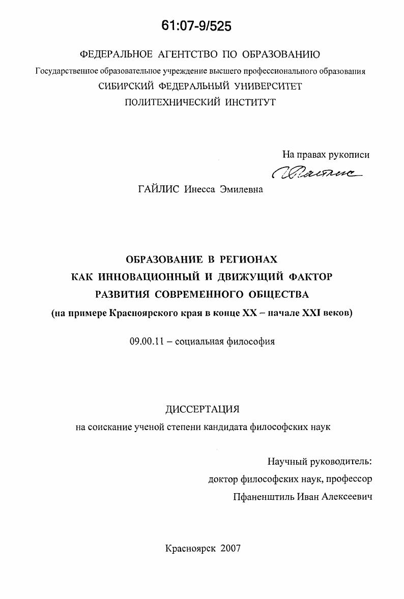 Образование в регионах как инновационный и движущий фактор развития современного общества : на примере Красноярского края в конце XX - начале XXI веков