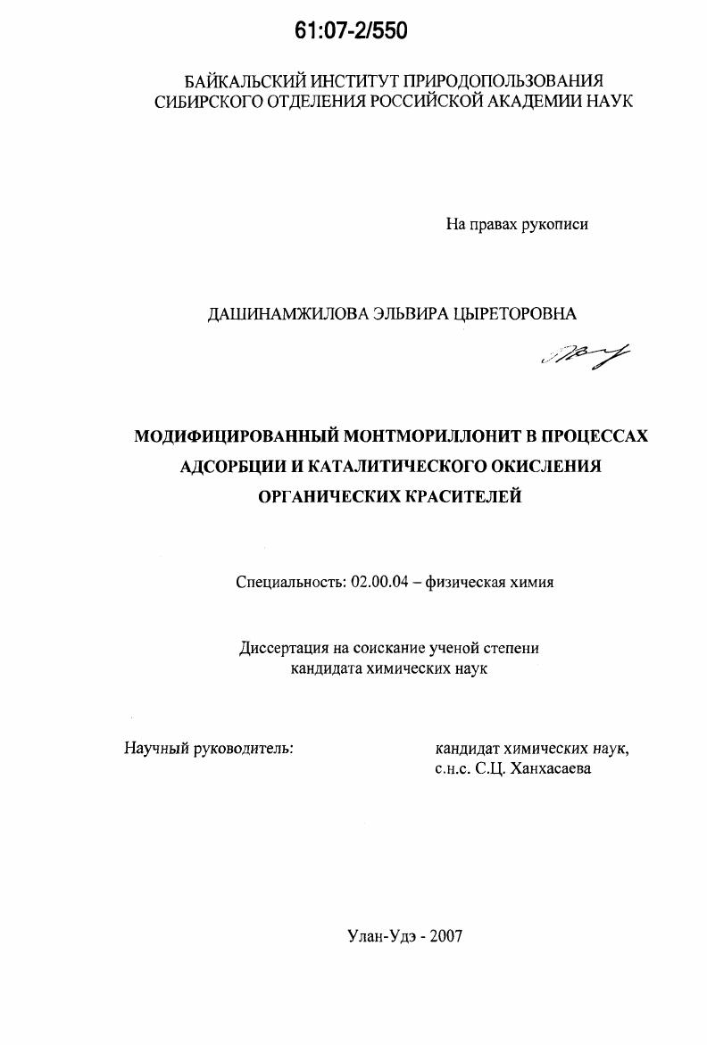 Модифицированный монтмориллонит в процессах адсорбции и каталитического окисления органических красителей
