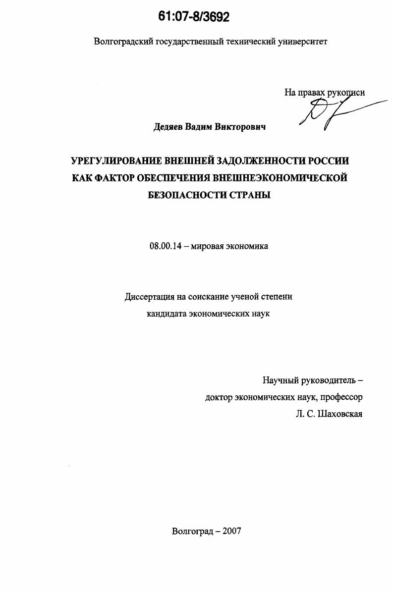Урегулирование внешней задолженности России как фактор обеспечения внешнеэкономической безопасности страны