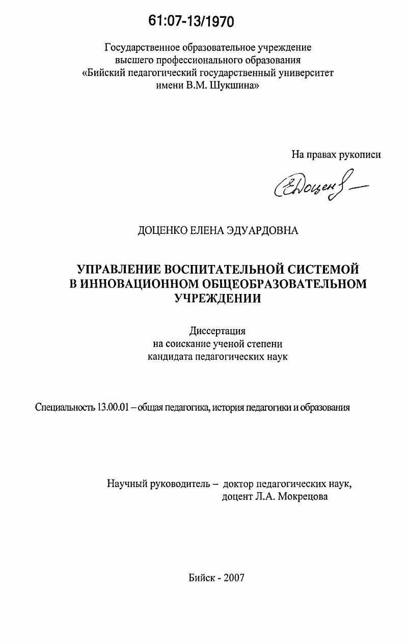 скачать диссертацию Управление воспитательной системой в инновационном общеобразовательном учреждении Управление воспитательной системой в инновационном общеобразовательном учреждении