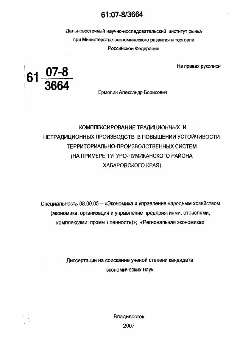 Комплексирование традиционных и нетрадиционных производств в повышении устойчивости территориально-производственных систем : на примере Тугуро-Чумиканского района Хабаровского края