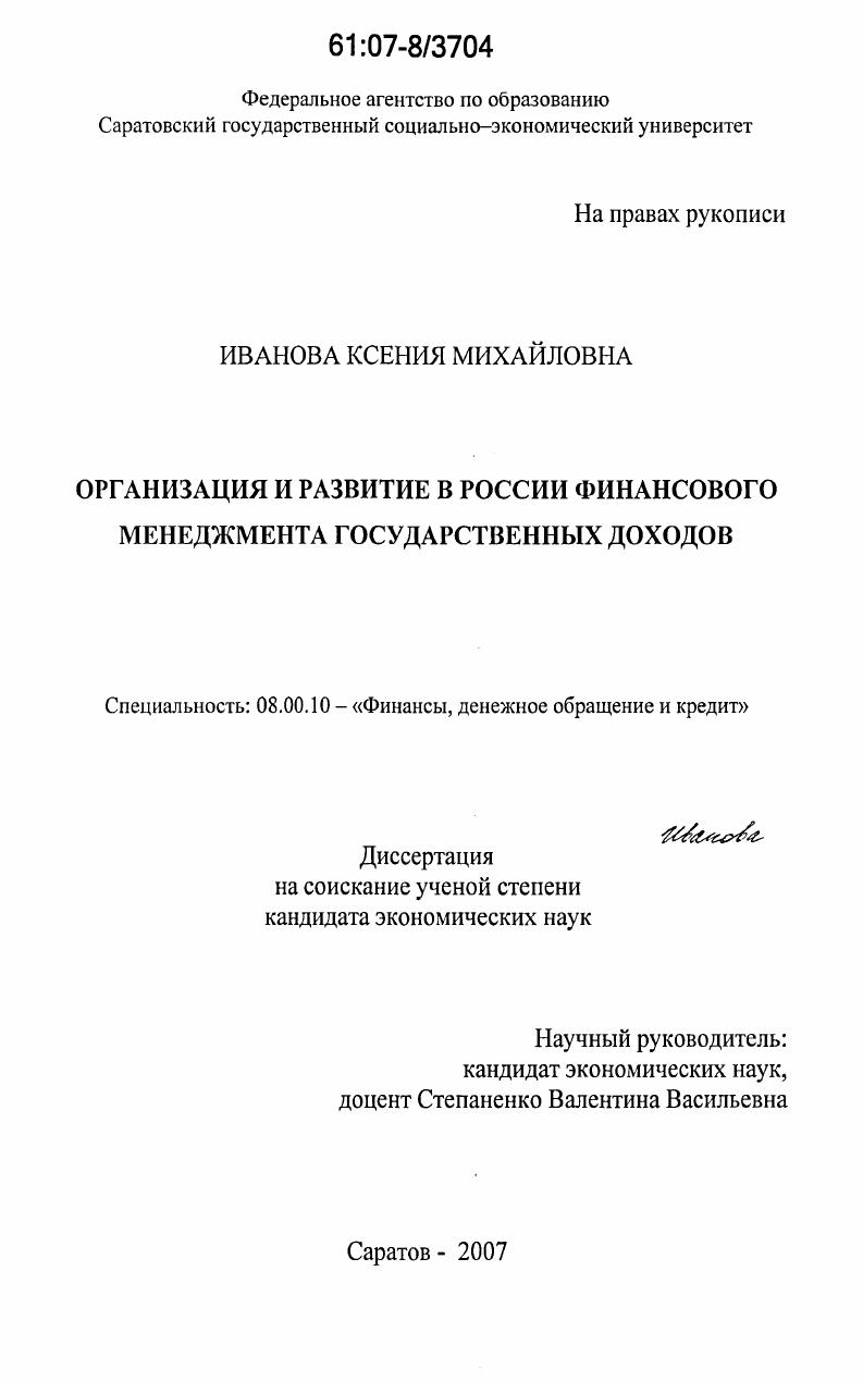 Организация и развитие в России финансового менеджмента государственных доходов
