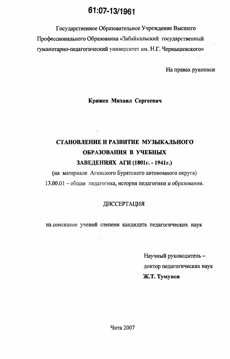 скачать диссертацию Становление и развитие музыкального образования в учебных заведениях АГИ (1801 г. - 1941 г.) : на материале Агинского Бурятского автономного округа Становление и развитие музыкального образования в учебных заведениях АГИ (1801 г. - 1941 г.) : на материале Агинского Бурятского автономного округа
