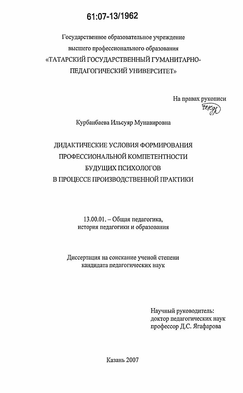 Дидактические условия формирования профессиональной компетентности будущих психологов в процессе производственной практики