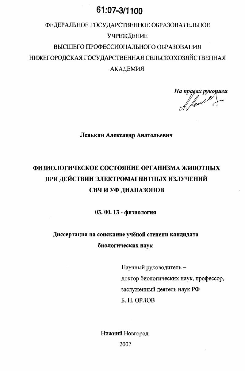 Физиологическое состояние организма животных при действии электромагнитных излучений СВЧ и УФ диапазонов