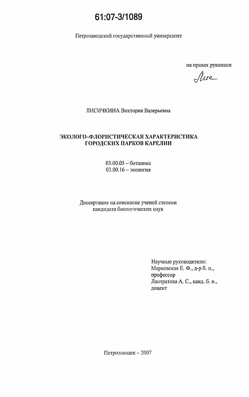 скачать диссертацию Эколого-флористическая характеристика городских парков Карелии Эколого-флористическая характеристика городских парков Карелии