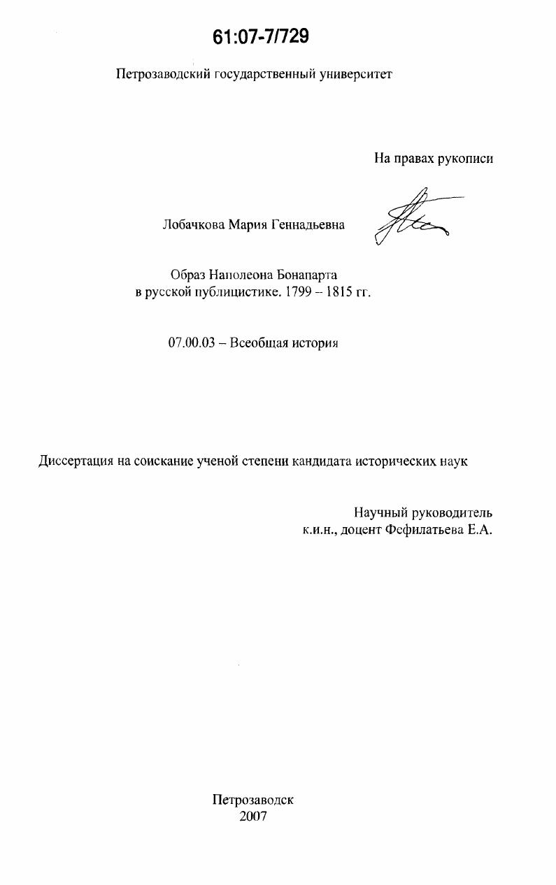 Образ Наполеона Бонапарта в русской публицистике. 1799-1815 гг.