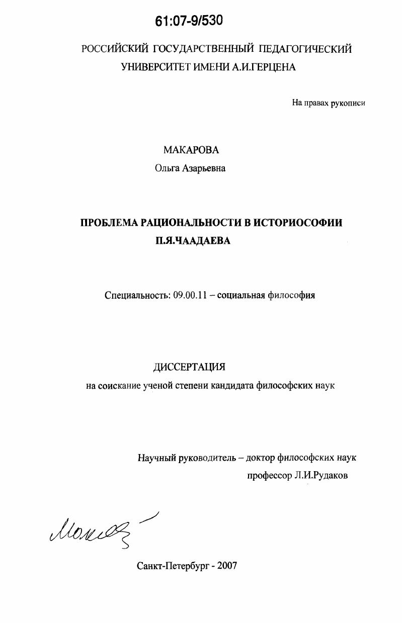 Проблема рациональности в историософии П.Я. Чаадаева