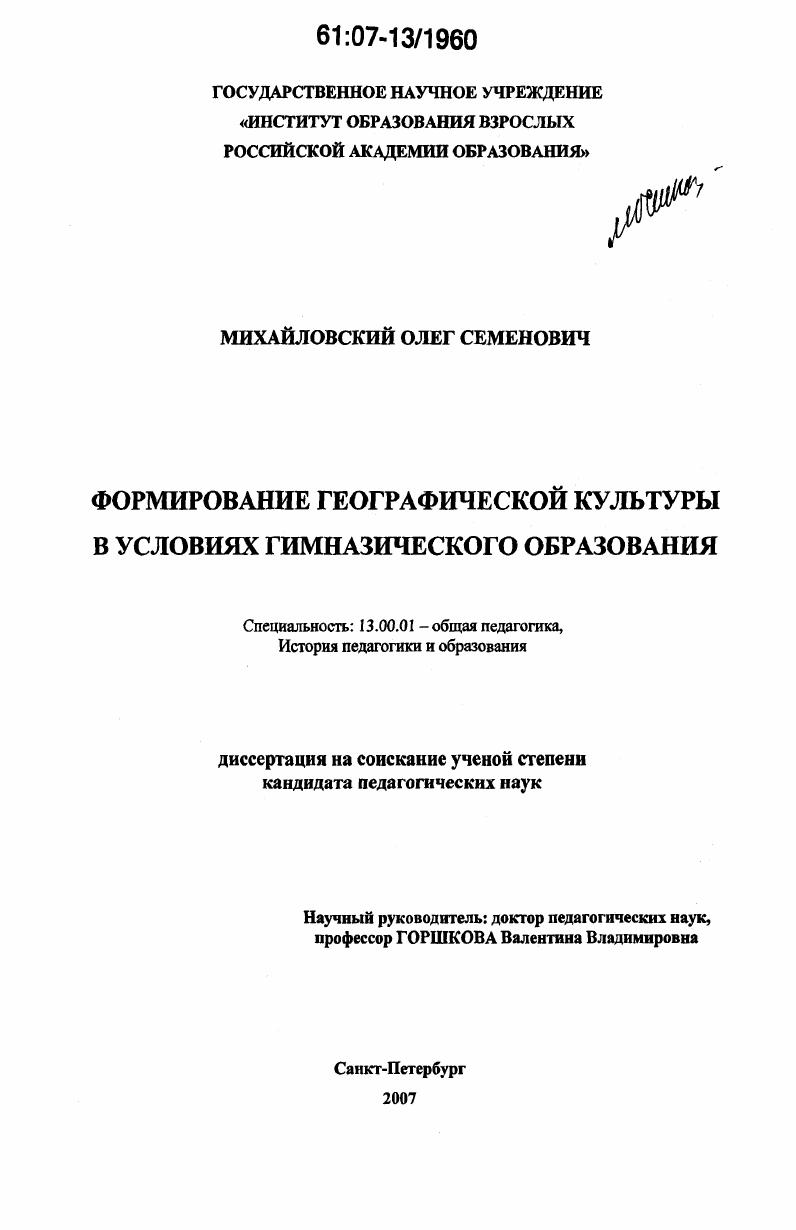 скачать диссертацию Формирование географической культуры в условиях гимназического образования Формирование географической культуры в условиях гимназического образования
