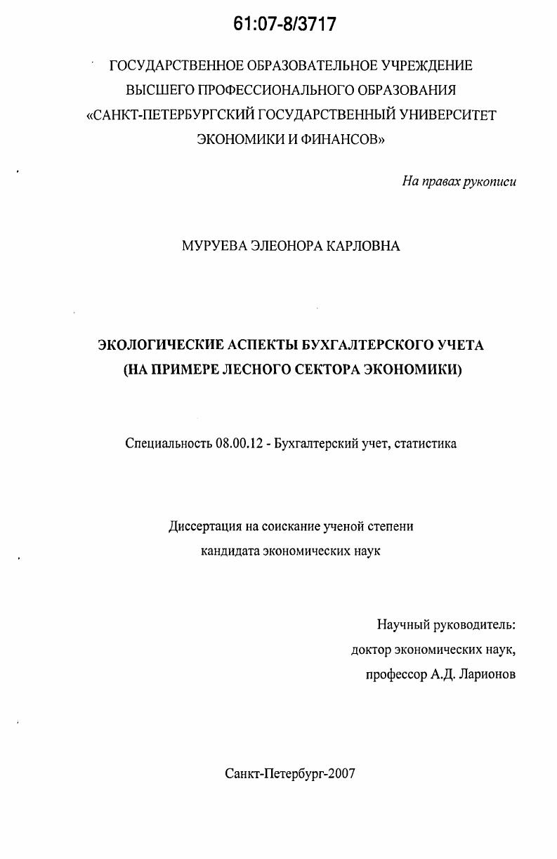 Экологические аспекты бухгалтерского учета : на примере лесного сектора экономики