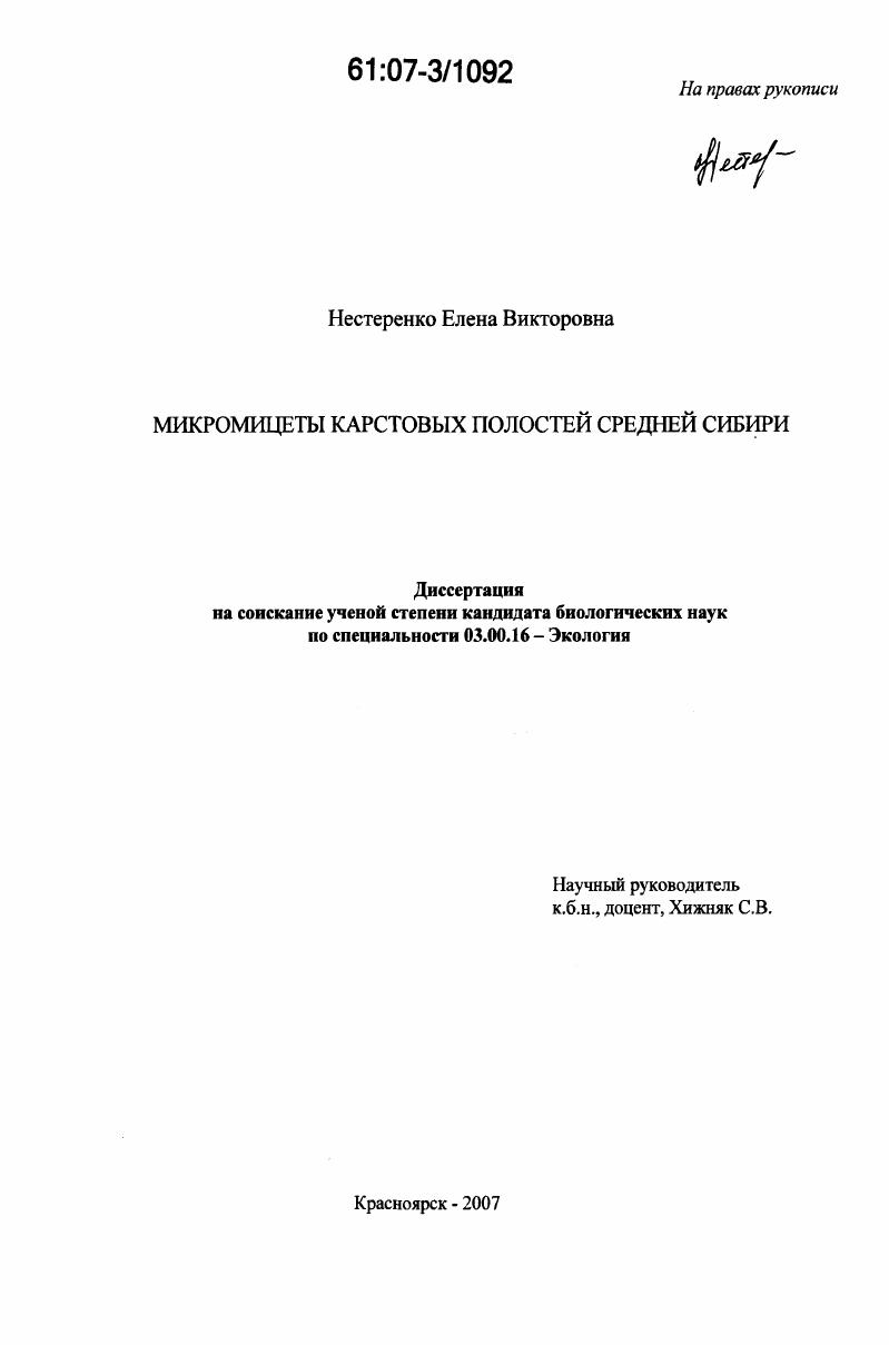 Микромицеты карстовых полостей Средней Сибири