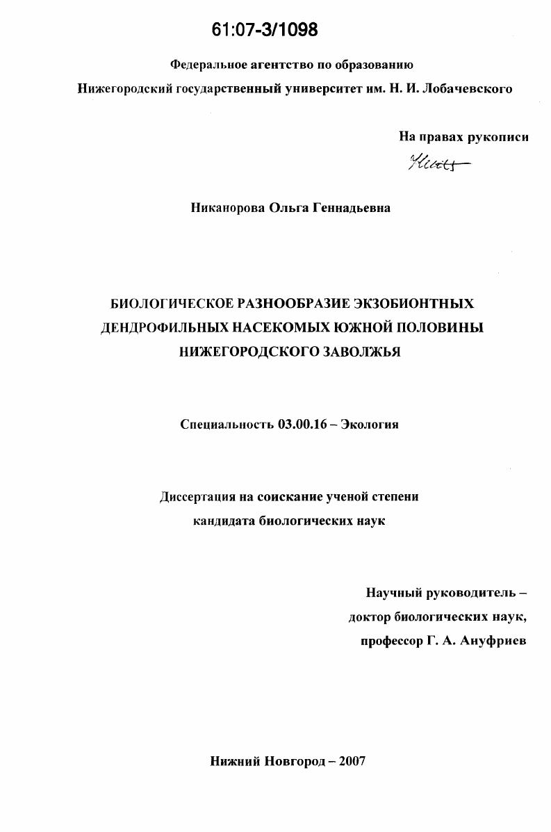 Биологическое разнообразие экзобионтных дендрофильных насекомых южной половины Нижегородского Заволжья