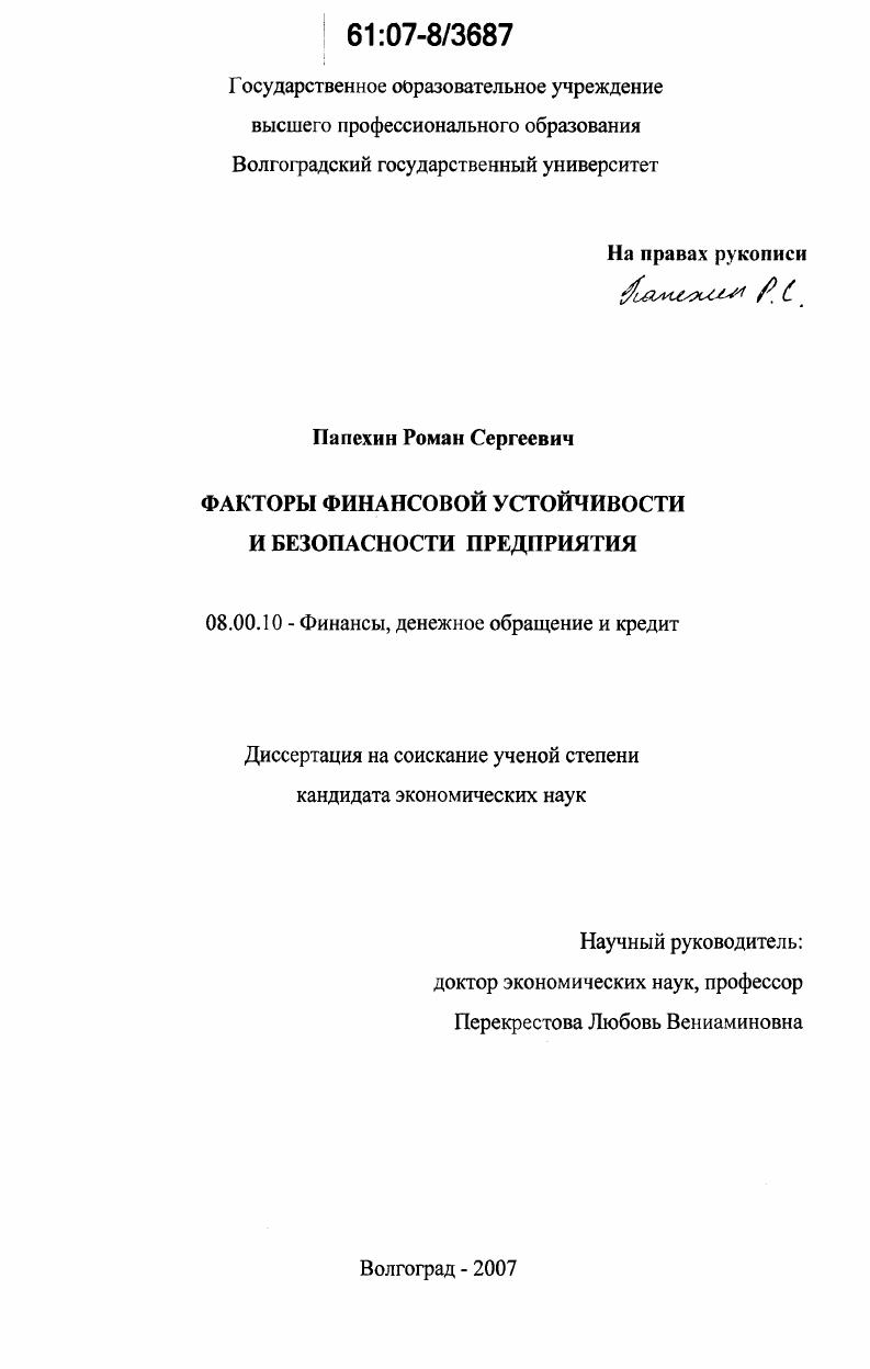 Факторы финансовой устойчивости и безопасности предприятия