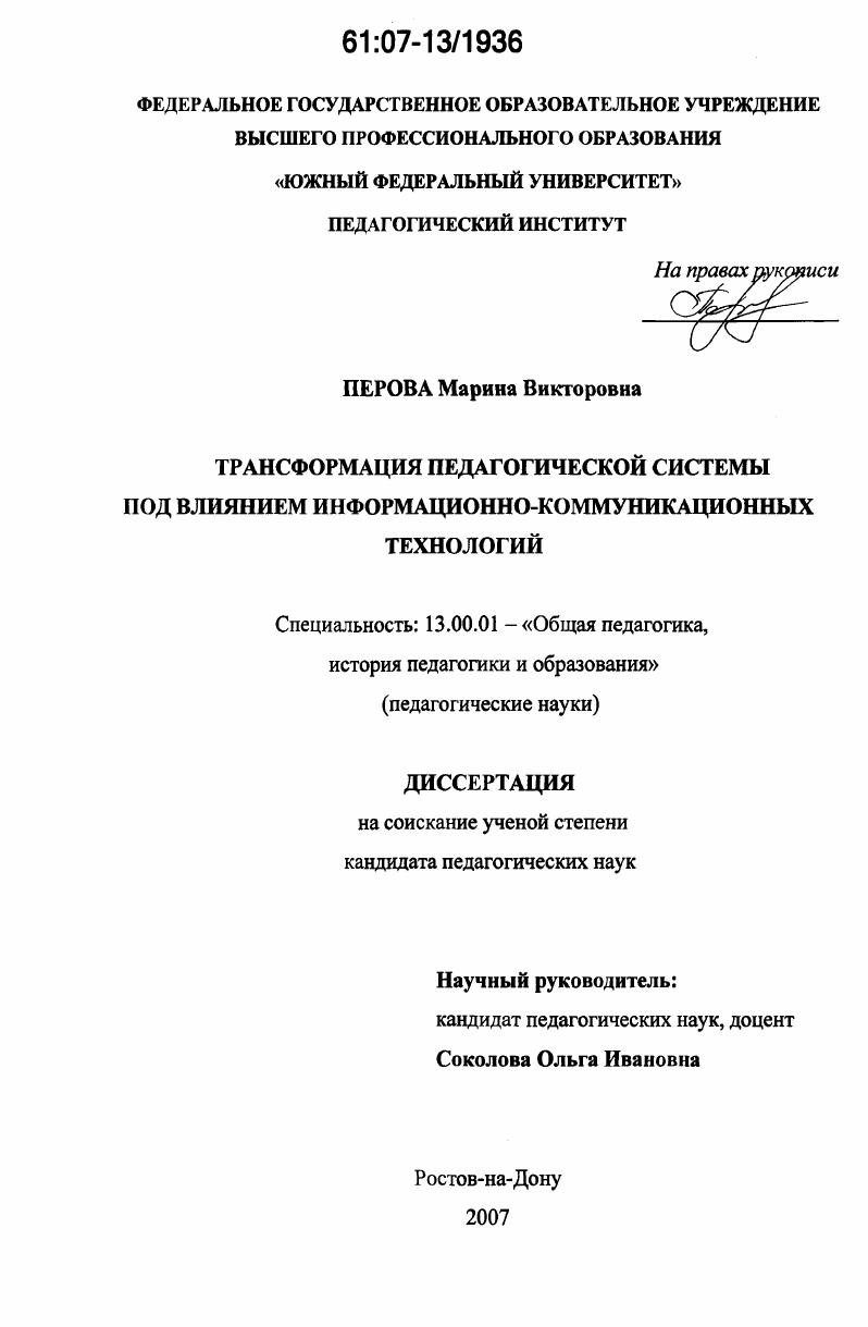 Трансформация педагогической системы под влиянием информационно-коммуникационных технологий