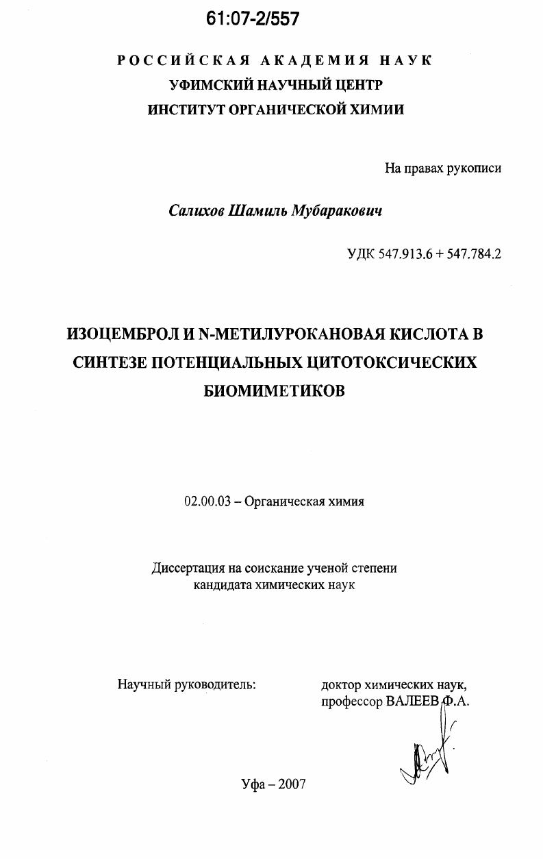 Изоцемброл и N-метилурокановая кислота в синтезе потенциальных цитотоксических биомиметиков