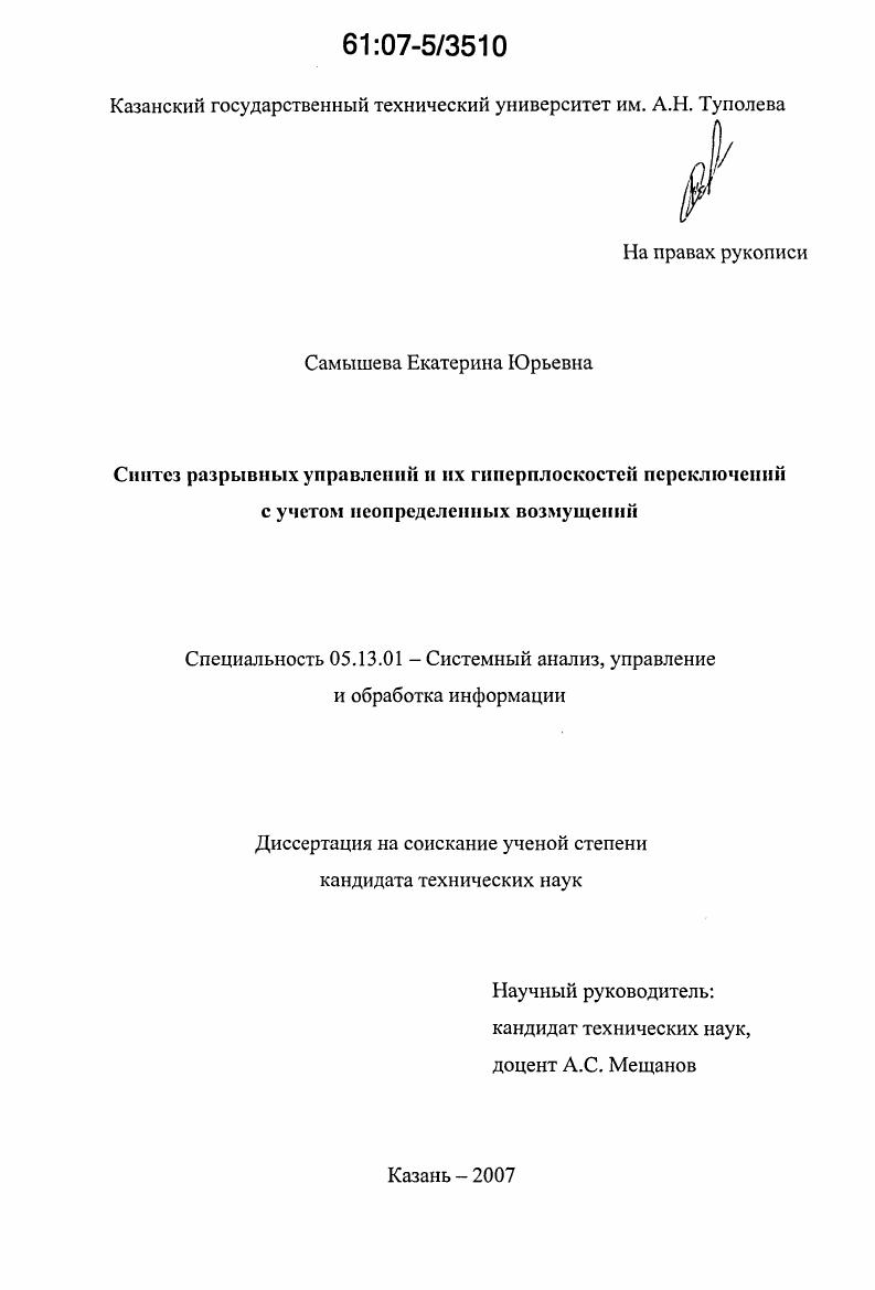скачать диссертацию Синтез разрывных управлений и их гиперплоскостей переключений с учетом неопределенных возмущений Синтез разрывных управлений и их гиперплоскостей переключений с учетом неопределенных возмущений