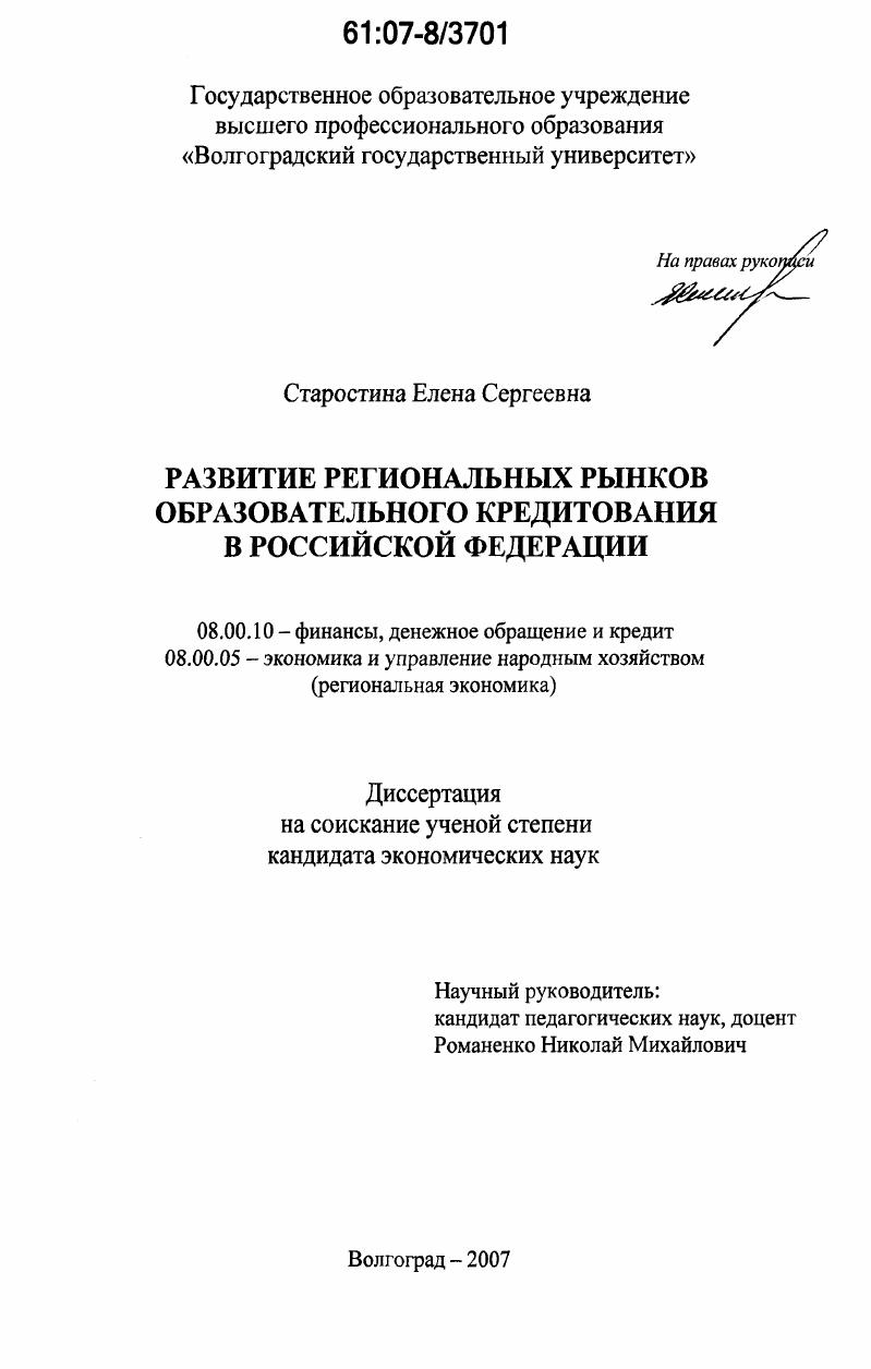 Развитие региональных рынков образовательного кредитования в Российской Федерации