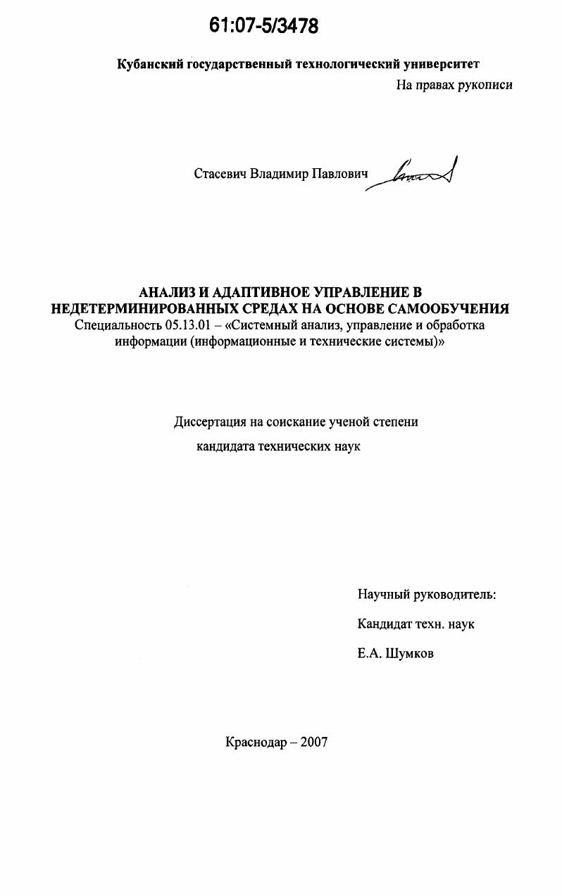 Анализ и адаптивное управление в недетерминированных средах на основе самообучения