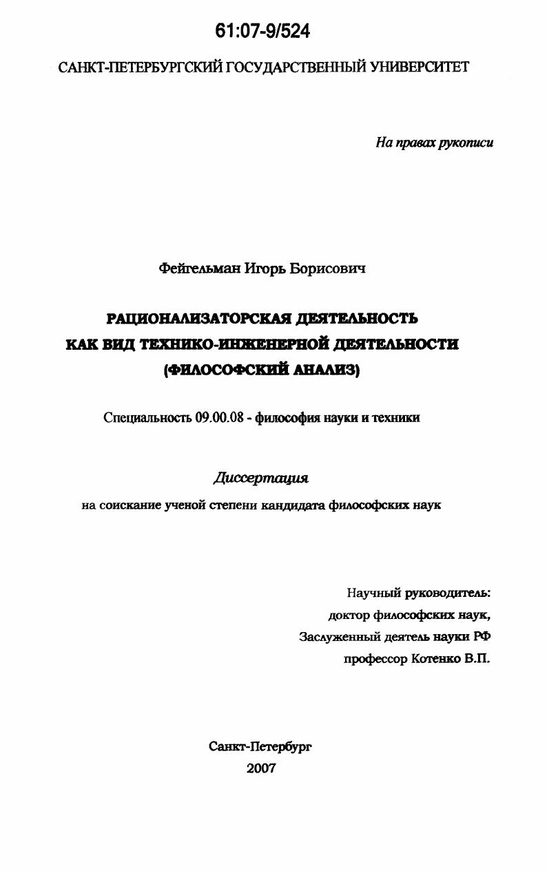 Рационализаторская деятельность как вид технико-инженерной деятельности : философский анализ
