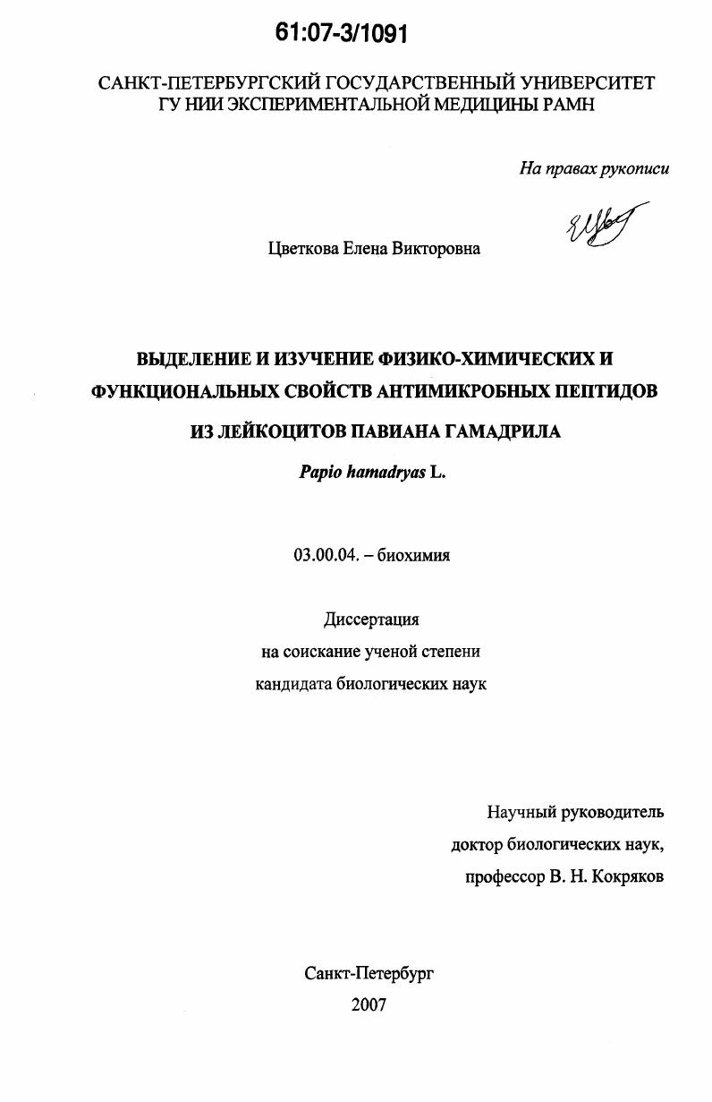 Выделение и изучение физико-химических и функциональных свойств антимикробных пептидов из лейкоцитов павиана гамадрила : Papio hamadryas L.