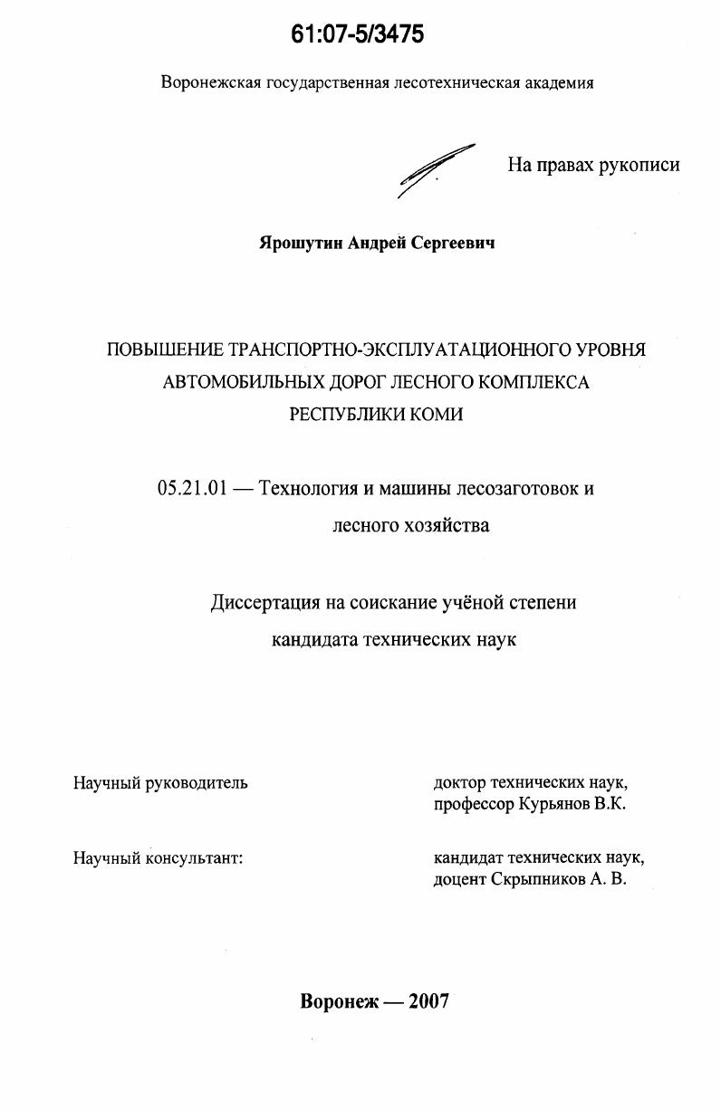 скачать диссертацию Повышение транспортно-эксплуатационного уровня автомобильных дорог лесного комплекса Республики Коми Повышение транспортно-эксплуатационного уровня автомобильных дорог лесного комплекса Республики Коми