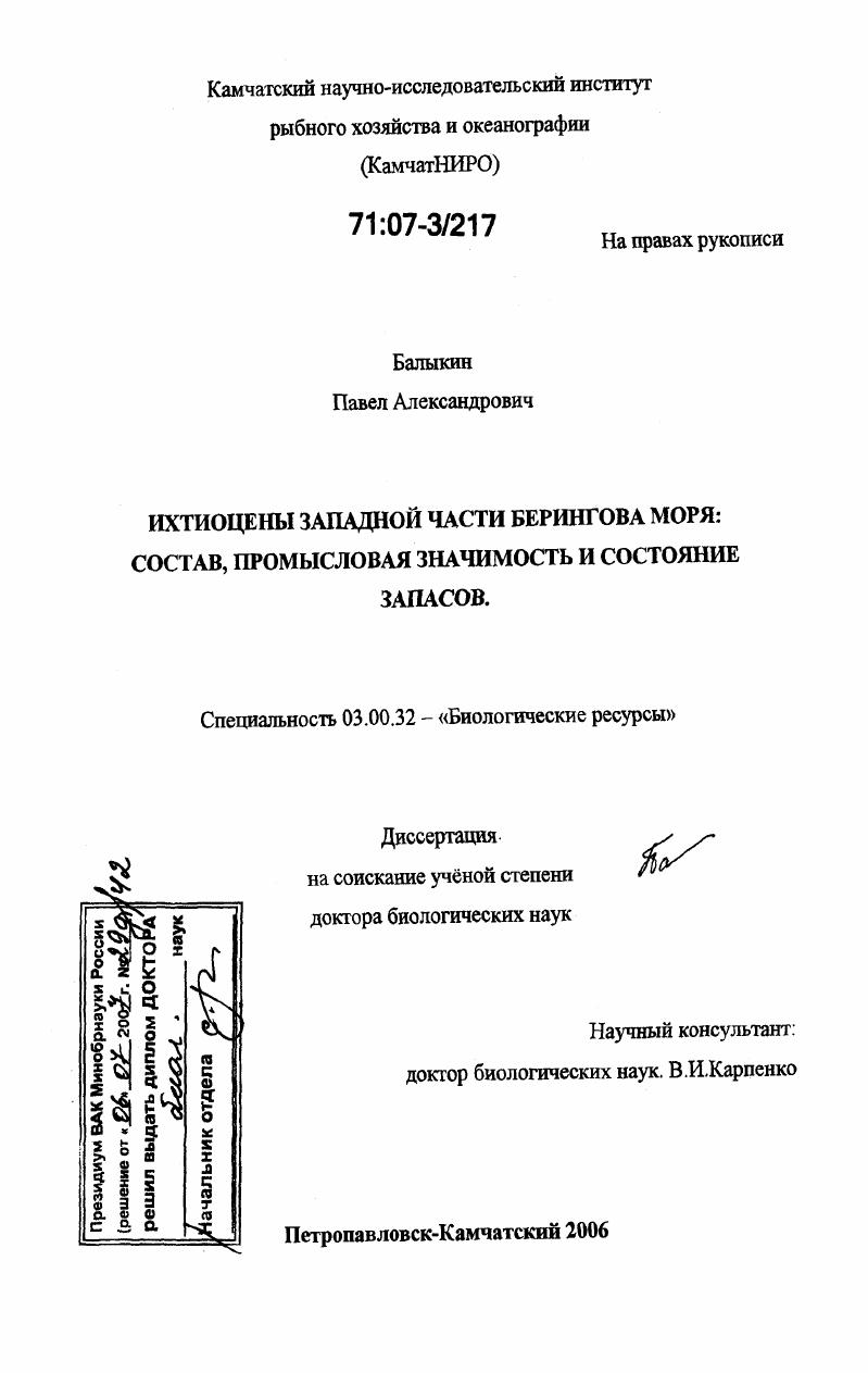 Ихтиоцены западной части Берингова моря: состав, промысловая значимость и состояние запасов