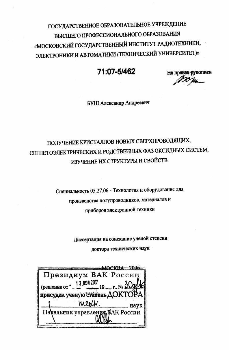 Получение кристаллов новых сверхпроводящих, сегнетоэлектрических и родственных фаз оксидных систем, изучение их структуры и свойств