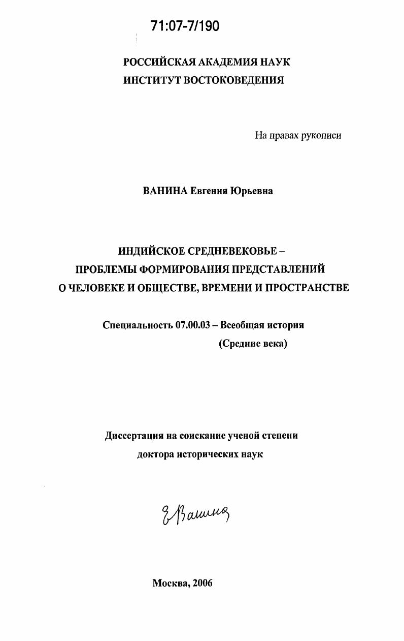 скачать диссертацию Индийское средневековье - проблемы формирования представлений о человеке и обществе, времени и пространстве Индийское средневековье - проблемы формирования представлений о человеке и обществе, времени и пространстве