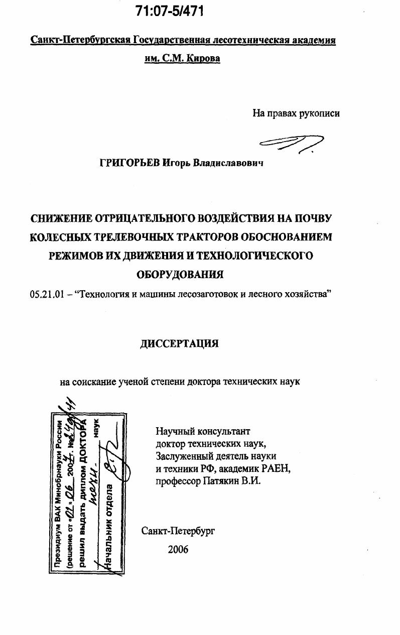 скачать диссертацию Снижение отрицательного воздействия на почву колесных трелевочных тракторов обоснованием режимов их движения и технологического оборудования Снижение отрицательного воздействия на почву колесных трелевочных тракторов обоснованием режимов их движения и технологического оборудования