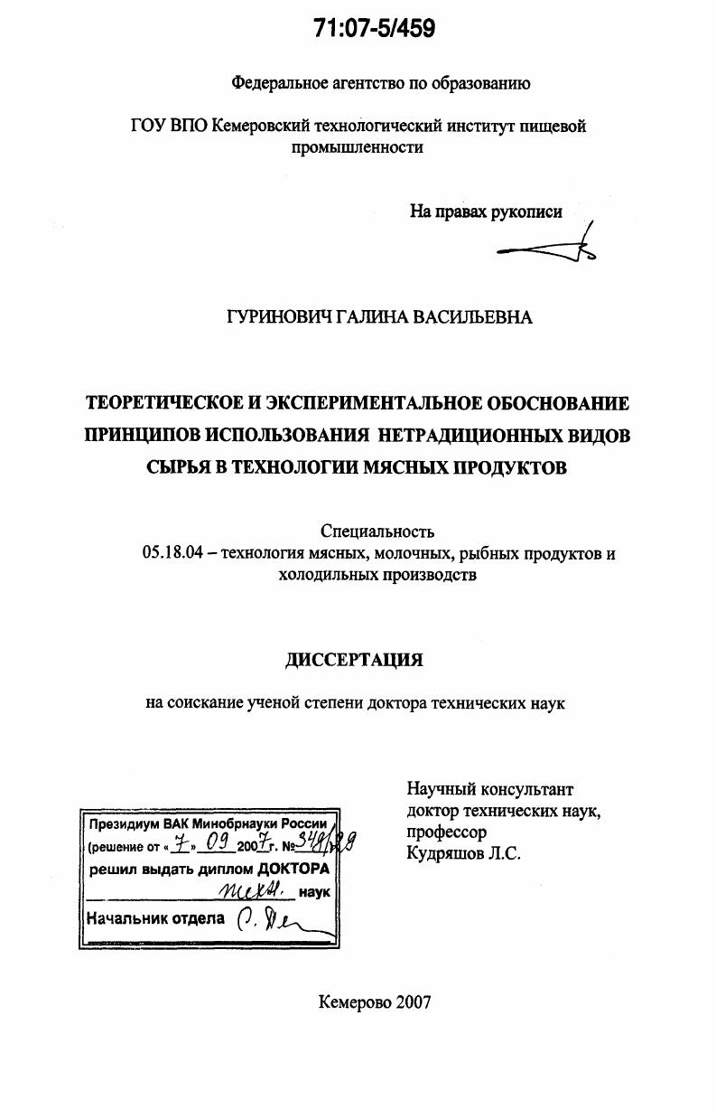 Теоретическое и экспериментальное обоснование принципов использования нетрадиционных видов сырья в технологии мясных продуктов