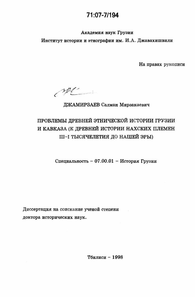 Проблемы древней этнической истории Грузии и Кавказа : К древней истории нахских племен III-I тысячелетия до нашей эры
