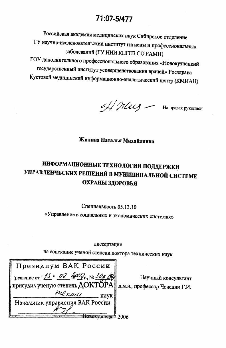 скачать диссертацию Информационные технологии поддержки управленческих решений в муниципальной системе охраны здоровья Информационные технологии поддержки управленческих решений в муниципальной системе охраны здоровья