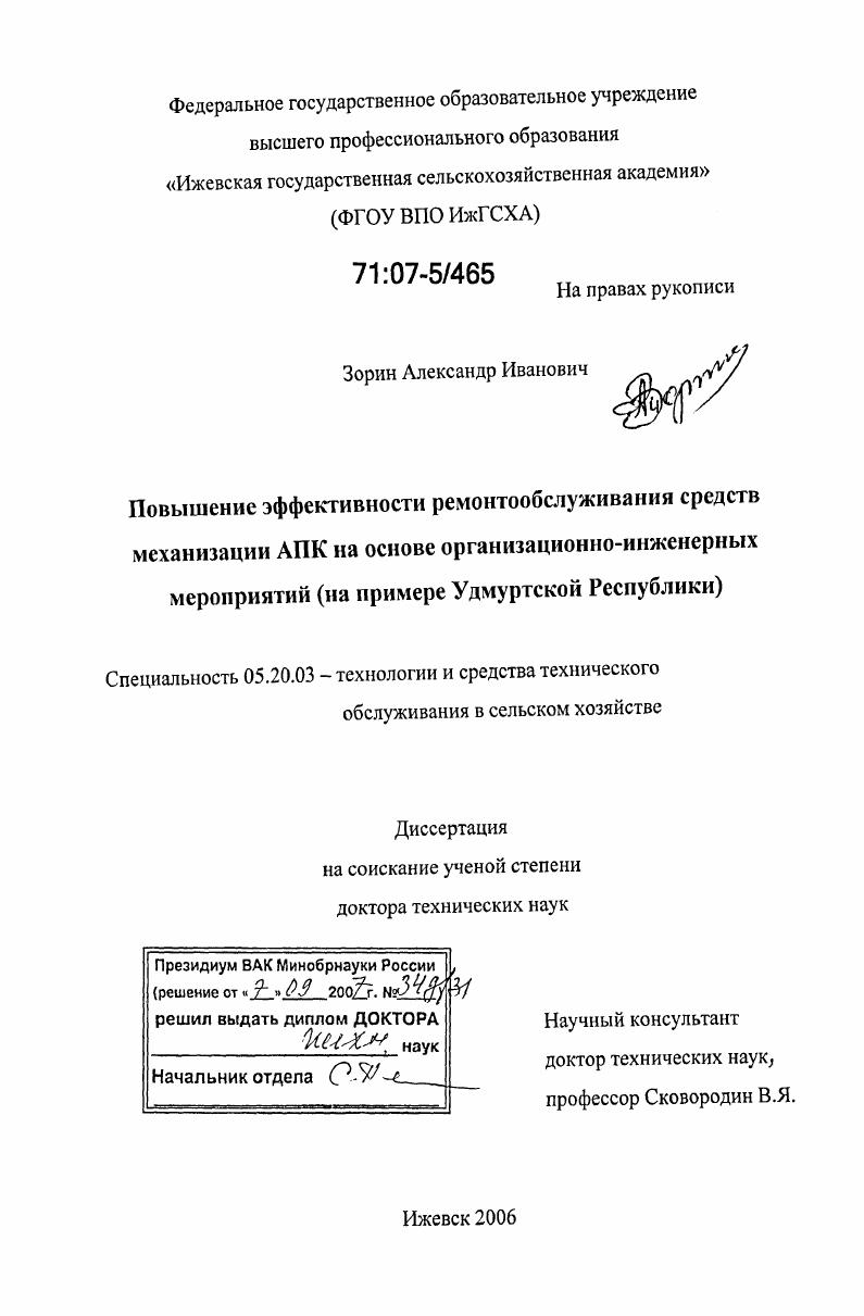 Повышение эффективности ремонтообслуживания средств механизации АПК на основе организационно-инженерных мероприятий : на примере Удмуртской Республики